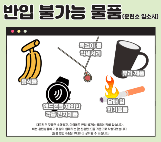 반입 불가능 물품