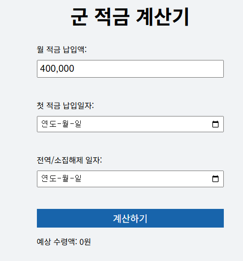 장병내일준비적금 계산기
