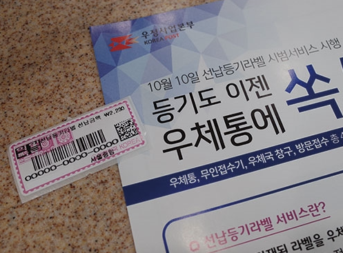 선납 등기 라벨