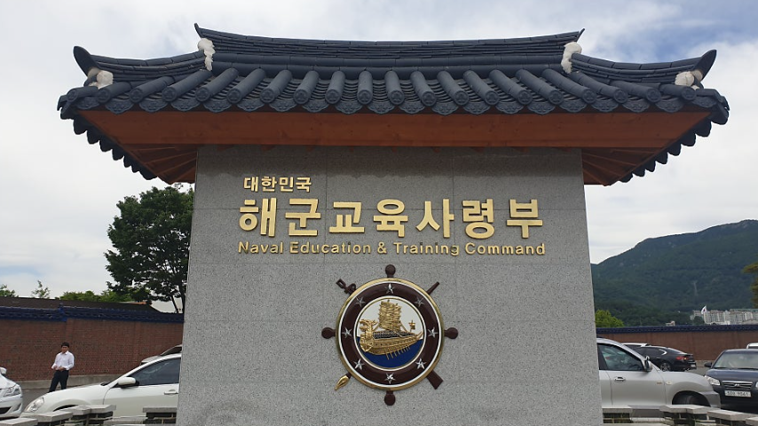 해군교육사령부 입구